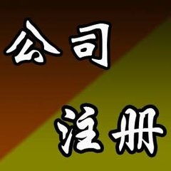迎澤區(qū)公司注冊代理服務(wù)費用與規(guī)格詳解